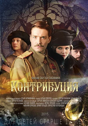 Постер: Контрибуция
