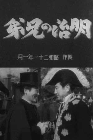 Постер: Meiji no kyōdai