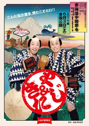 Постер: Cinema Kabuki: Tōkaidōchū Hizakurige Yaji Kita