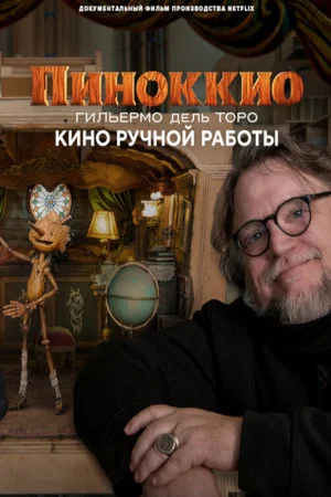 Постер: Пиноккио Гильермо дель Торо: кино ручной работы