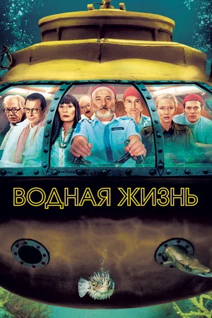 Постер: Водная жизнь