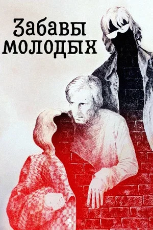 Постер: Забавы молодых