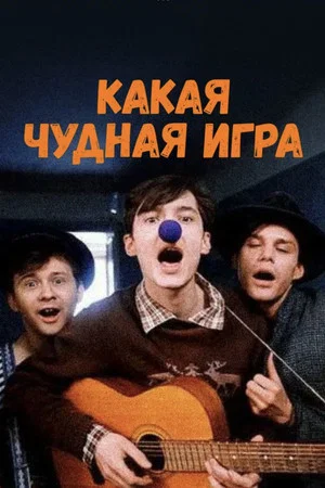 Постер: Какая чудная игра