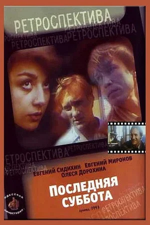 Постер: Последняя суббота