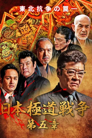 Постер: Japan Gangster War Chapter 5