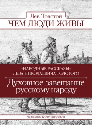 Постер: Чем Люди Живы?