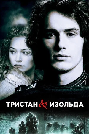 Постер: Тристан и Изольда
