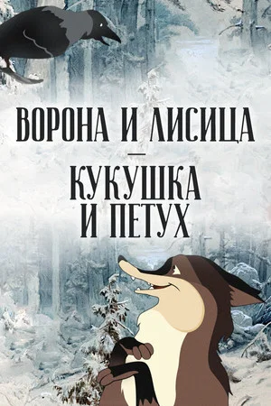 Постер: Ворона и лисица, кукушка и петух