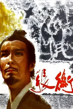 Постер: Zhang Heng