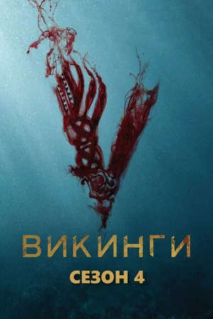 Постер: 4 сезон