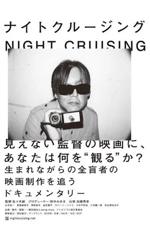 Постер: NIGHT CRUISING