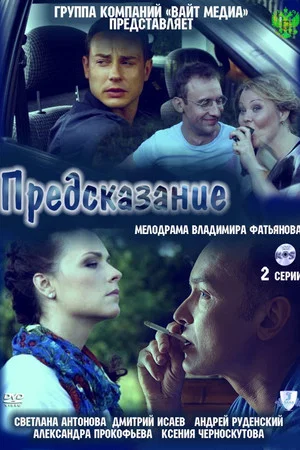 Постер: Предсказание