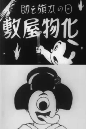 Постер: Hatanosuke and the Haunted House