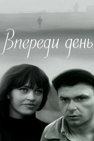 Постер: Впереди день