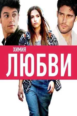 Постер: Химия любви