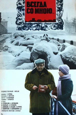 Постер: Всегда со мною...