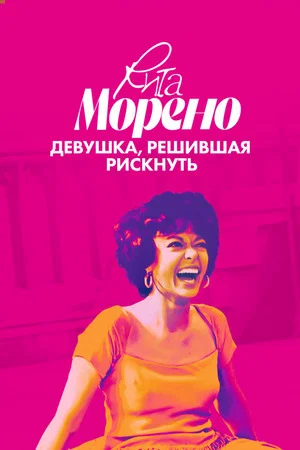 Постер: Рита Морено: Девушка, решившая рискнуть