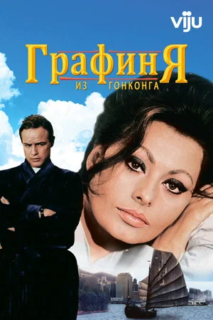 Постер: Графиня из Гонконга