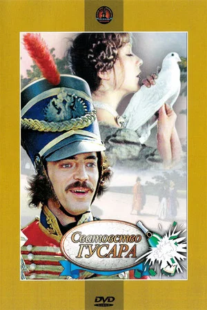 Постер: Сватовство гусара