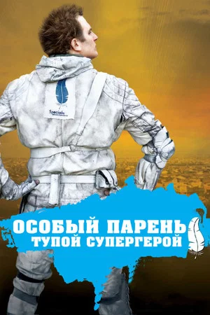 Постер: Особый парень: Тупой супергерой