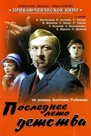 Постер: Последнее лето детства