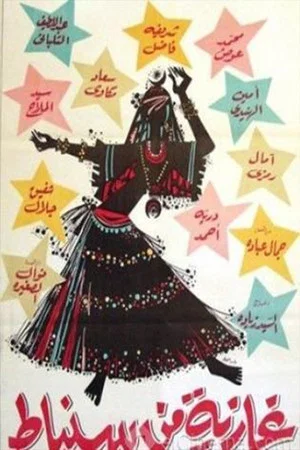 Постер: Ghazeya Min Sonbat