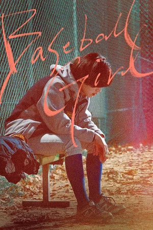 Постер: Baseball Girl