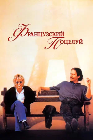 Постер: Французский поцелуй
