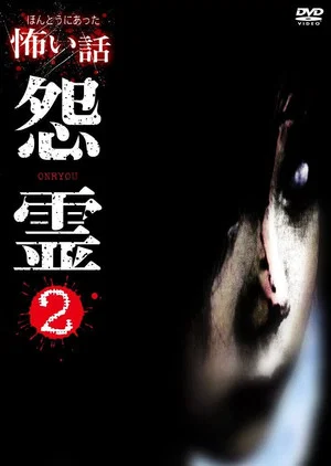 Постер: Scary True Stories: Grudge 2