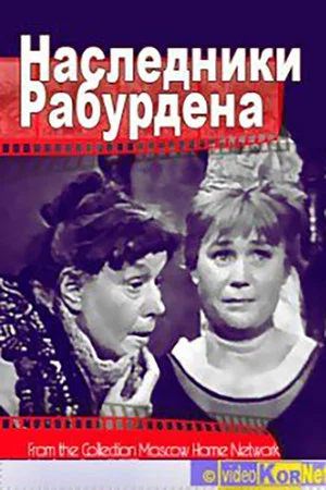 Постер: Наследники Рабурдена