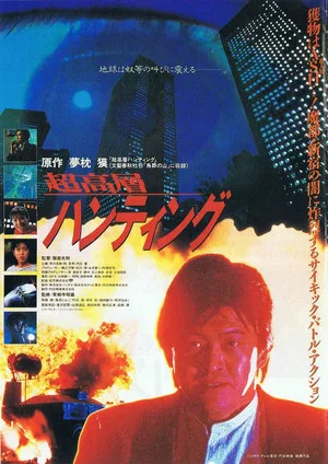 Постер: Skyscraper Hunting