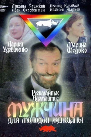 Постер: Мужчина для молодой женщины