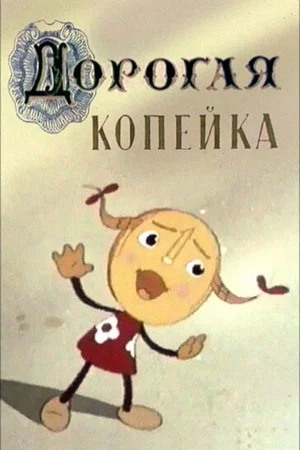 Постер: Дорогая копейка
