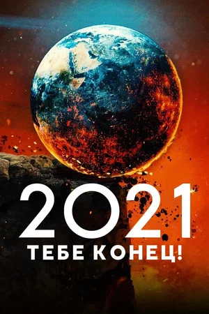 Постер: 2021, тебе конец!