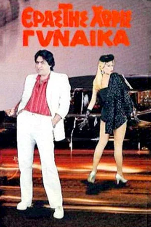 Постер: Erastis horis gynaika