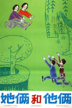 Постер: 她俩和他俩