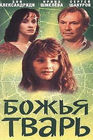 Постер: Божья тварь