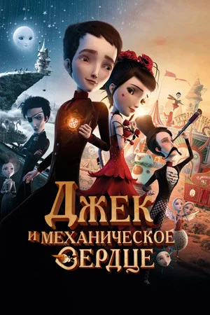 Постер: Джек и механическое сердце