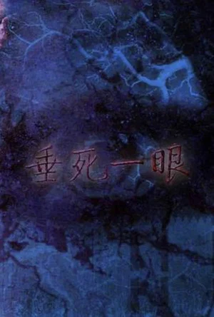 Постер: Last Sight from Death!