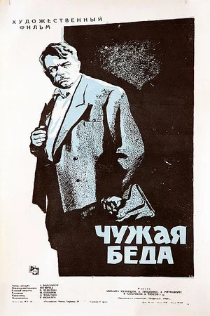 Постер: Чужая беда