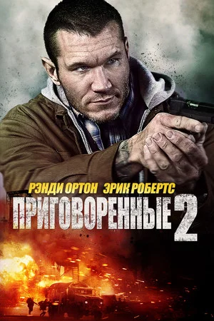 Постер: Приговорённые 2: Охота в пустыне