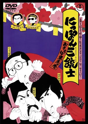 Постер: The Three Musketeers of Japan: Adieu, Tokyo!