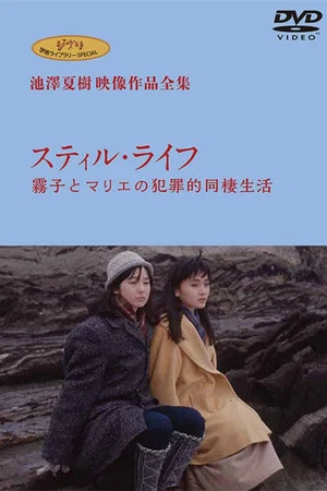 Постер: Still Life - Kiriko and Marie's Criminal Cohabitation Life