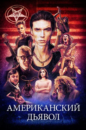 Постер: Американский дьявол