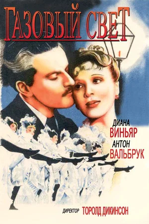Постер: Газовый свет