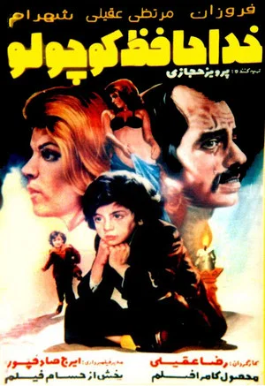 Постер: Khodahafez koochooloo