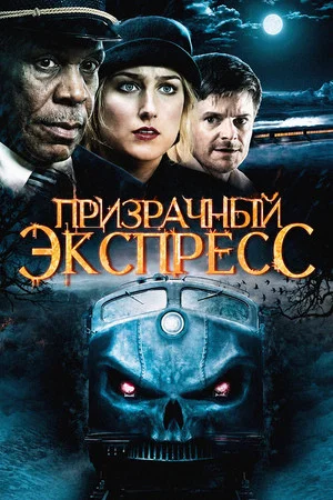 Постер: Призрачный экспресс