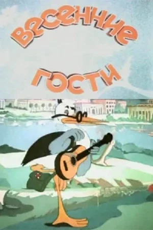 Постер: Весенние гости