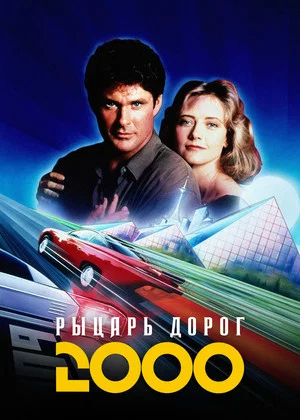 Постер: Рыцарь дорог 2000