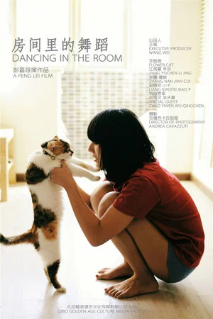 Постер: Dancing in the Room